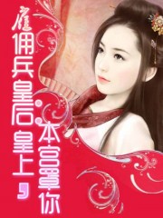 雇佣兵皇后：皇上，本宫罩你