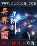 异界之星际漂流