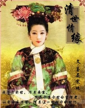 清世情缘：宫女珣玉