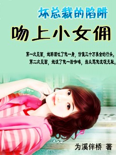 坏总裁的陷阱：吻上小女佣