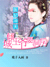 医妃冲天：倾城王爷要洞房