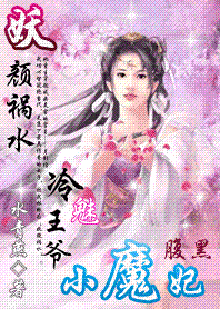 妖颜祸水：腹黑小魔妃