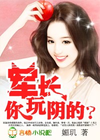 诱宠小妻：军长，你玩阴的？