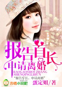 报告首长，申请离婚