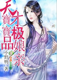 天才宝宝极品娘亲