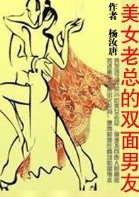 都市浪子：美女老总的双面男友