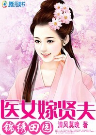 锦绣田园：医女嫁贤夫