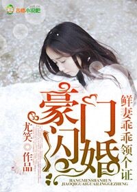 豪门闪婚，鲜妻乖乖领个证