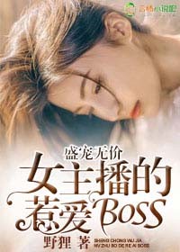 盛宠无价，女主播的惹爱Boss