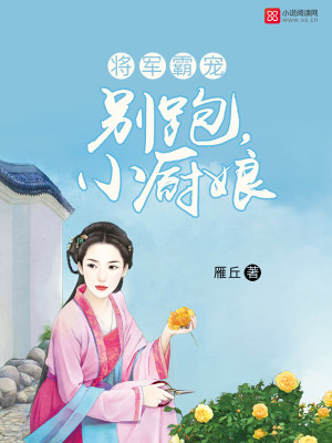 将军霸宠：别跑，小厨娘