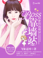 萝莉凶萌：BOSS，靠墙站！