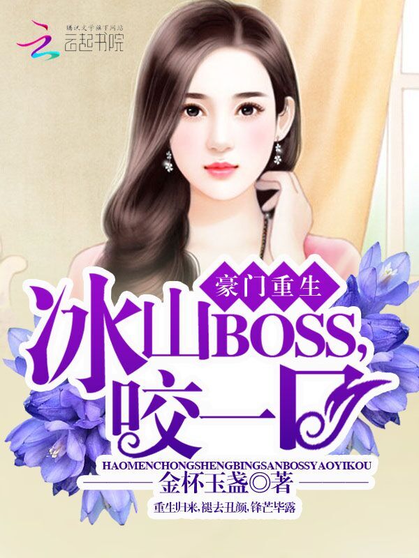 豪门重生：冰山BOSS，咬一口