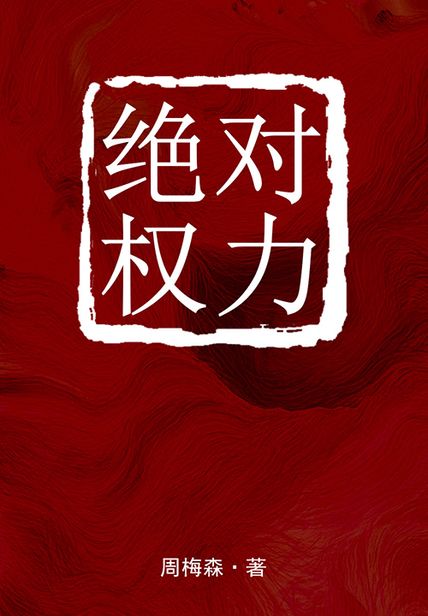 绝对权力（唐国强、斯琴高娃主演同名电视剧原著）