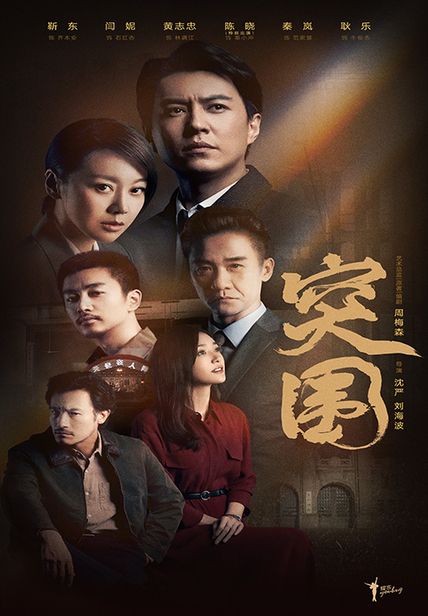 人民的财产（靳东、闫妮、秦岚主演《突围》原著）