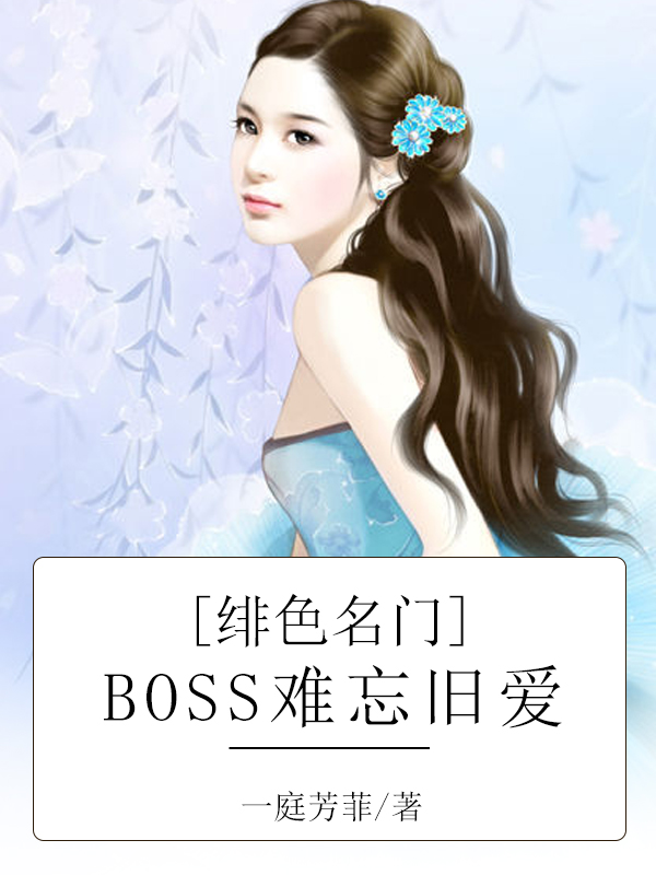 绯色名门：BOSS难忘旧爱