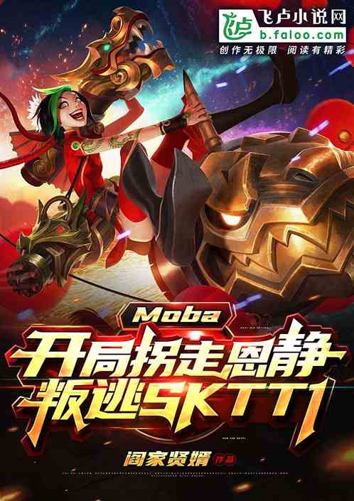 Moba：开局抢走恩静，叛逃SKTT1