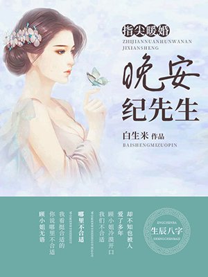 宠上暖婚：晚安，纪先生