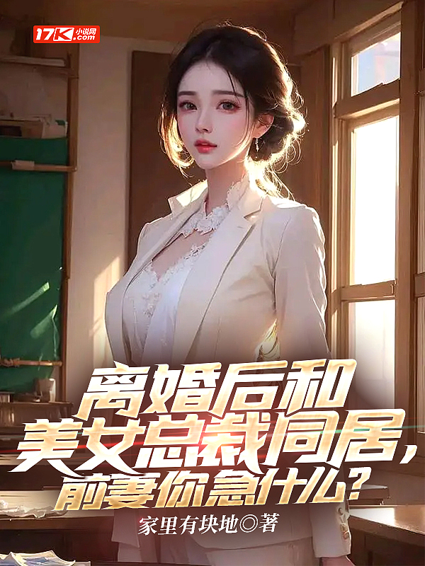 离婚后和美女总裁同居，前妻你急什么？