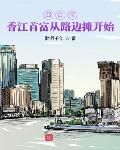 四合院：香江首富从路边摊开始