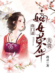 将门谋：嫡女荣华夫贵