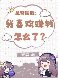 星穹铁道：我喜欢赚钱怎么了？