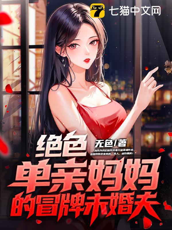 绝色单亲妈妈的冒牌未婚夫