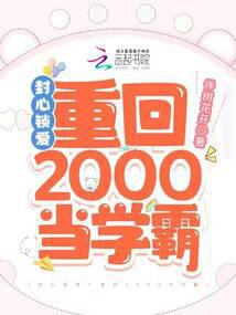 封心锁爱！重回2000当学霸