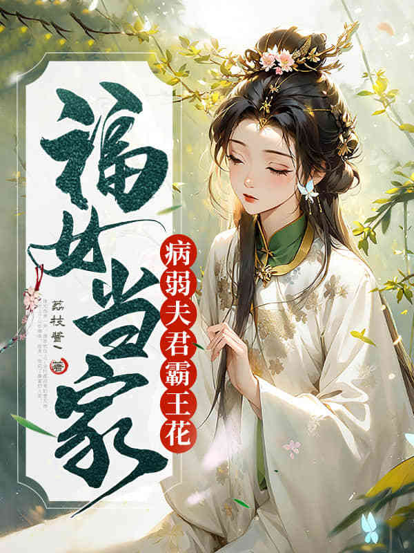 福女当家，病弱夫君霸王花