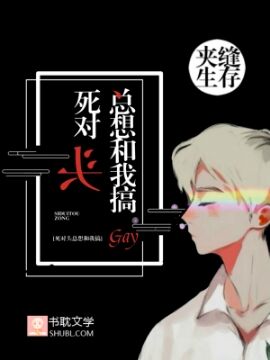 死对头总想和我搞gay