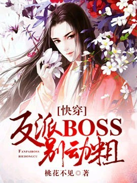 [快穿]反派boss，别动粗！