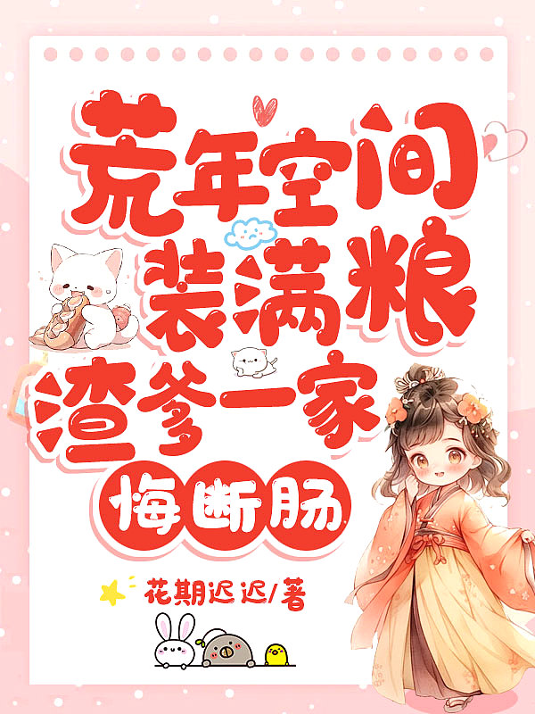 荒年空间装满粮，渣爹一家悔断肠