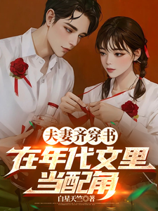 夫妻齐穿书，在年代文里当配角